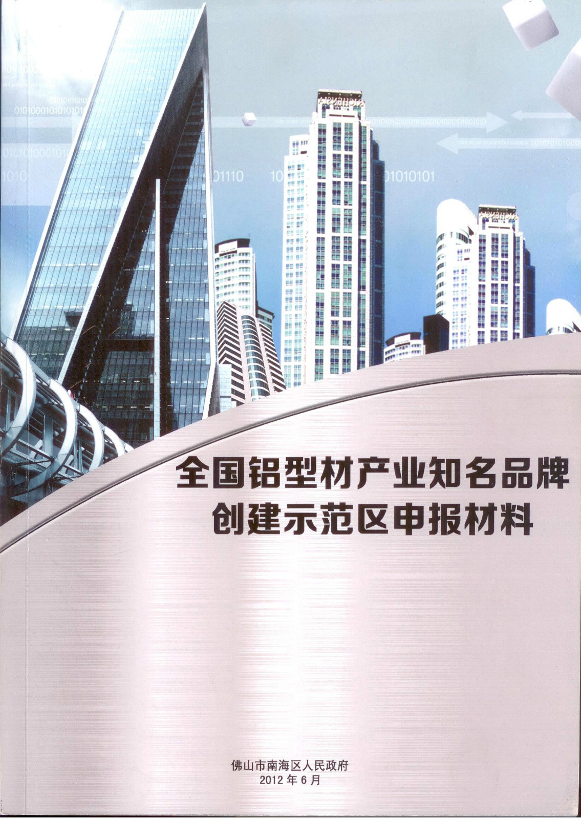 2012年6月，南海區(qū)政府組織示范區(qū)申報材料。_meitu_1.jpg