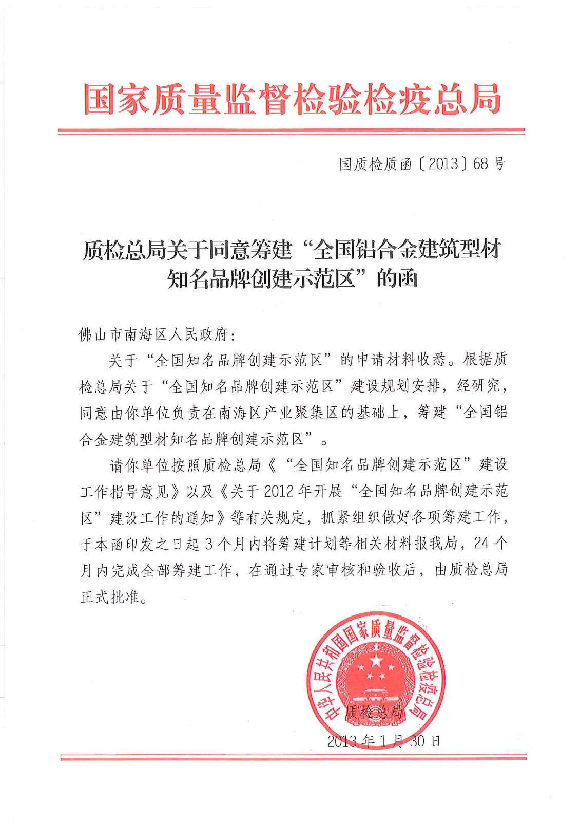 2013年1月30日，國家質(zhì)檢總局批復(fù)同意由南海區(qū)政府籌建“全國鋁合金型材產(chǎn)業(yè)知名品牌創(chuàng)建示范區(qū)”。_meitu_4.jpg