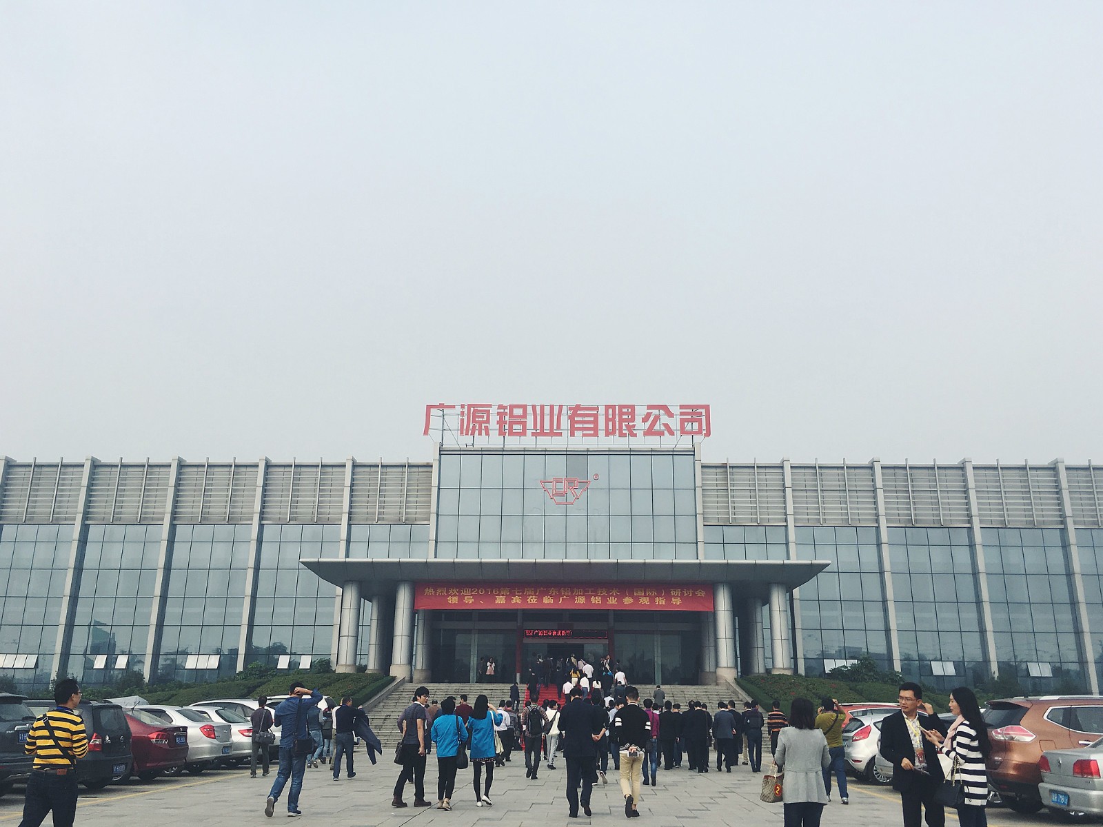 2016年11月13日上午，參會(huì)代表一行參觀了廣東廣源鋁業(yè)有限公司。