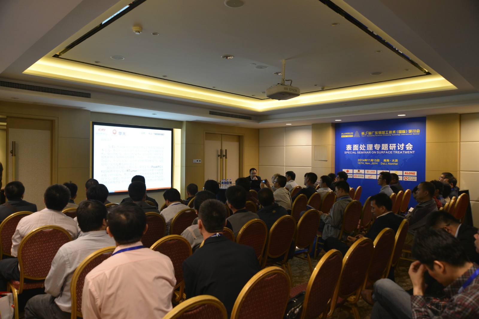 2014年11月15日，研討會(huì)分會(huì)場(chǎng)——表面處理專題研討會(huì)