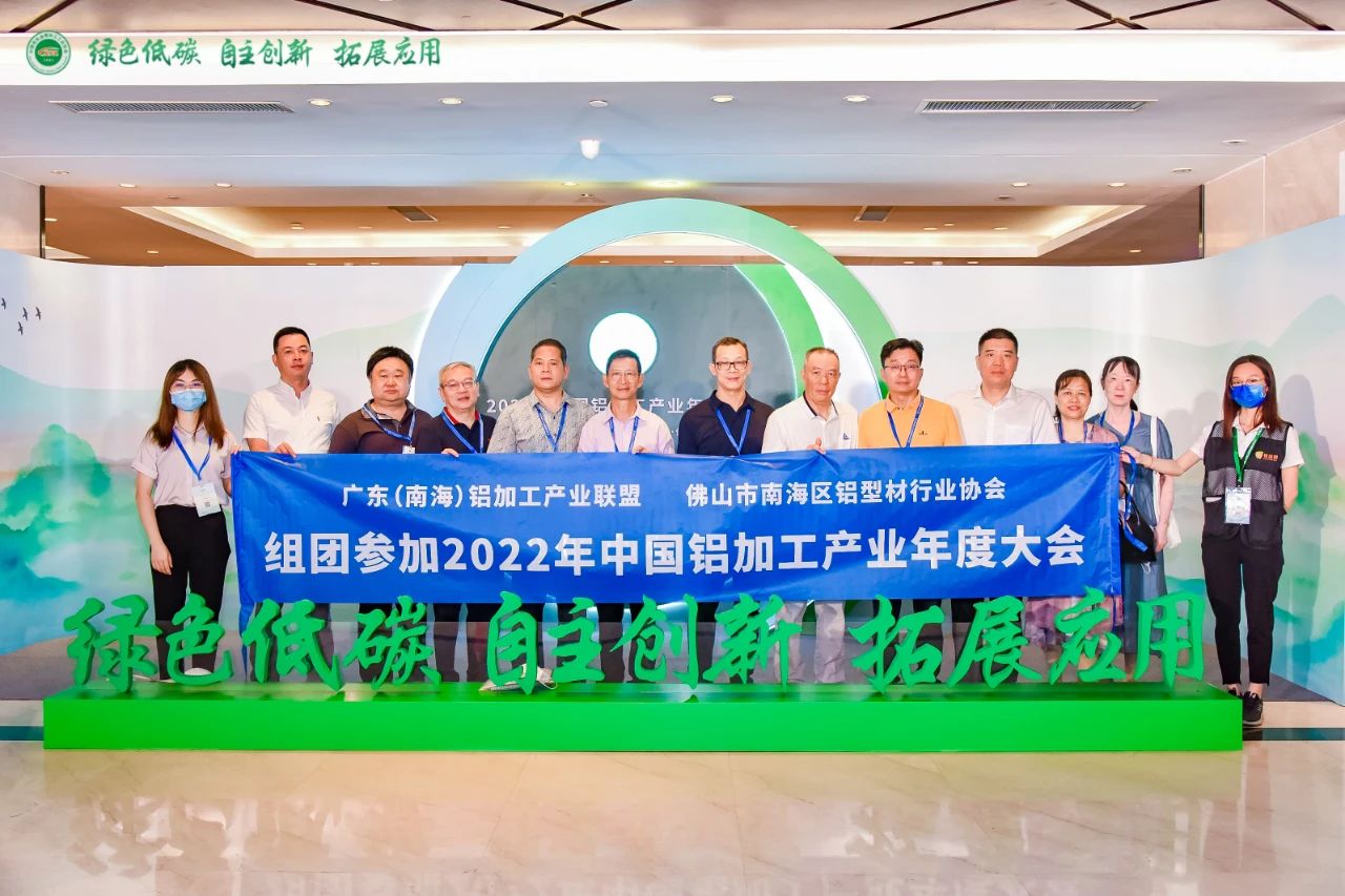 2022年8月9日，南海鋁協(xié)組團參加2022年中國鋁加工產業(yè)年度大會。