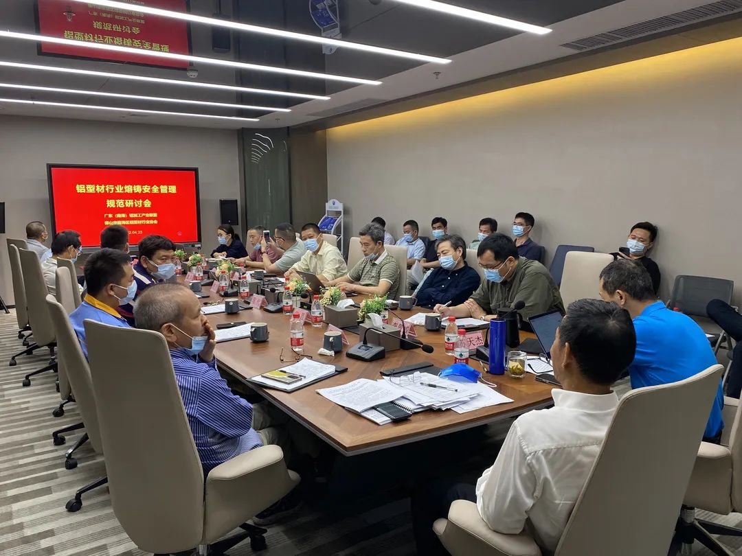 2022年4月24日，南海鋁協(xié)召開鋁型材行業(yè)熔鑄安全管理規(guī)范研討會。