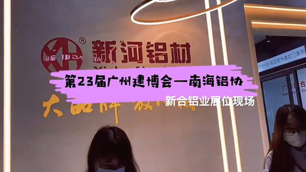 2021第23屆廣州建博會——新合鋁業(yè)