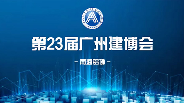 2021第23屆廣州建博會——鋁協(xié)