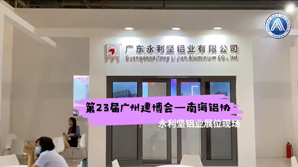 2021第23屆廣州建博會——永利堅